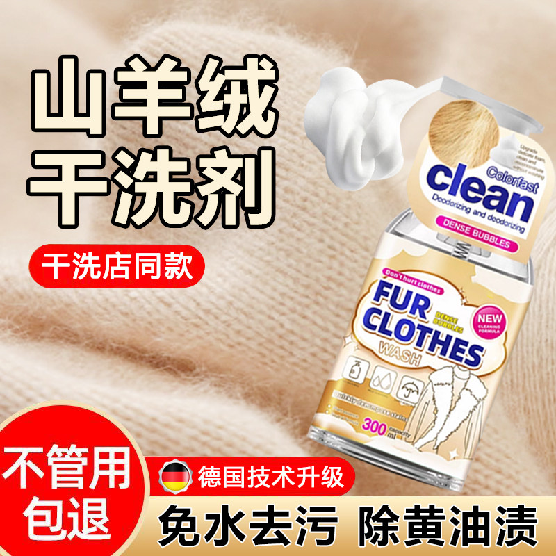 山羊绒洗涤剂专用干洗剂中性去污除黄羊绒衫针织毛呢大衣毛衣清洗,洗护清洁剂/卫生巾/纸/香薰,干洗剂/衣物渗透清洁剂,淘宝优惠券,粉丝福利购,淘宝优惠卷