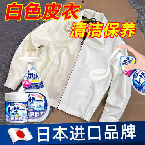 白色皮衣去污清洁保养