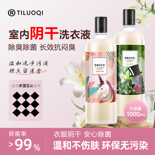 室内阴干洗衣液专用无异味梅雨天晾晒衣物防霉除臭持久留香洗条剂