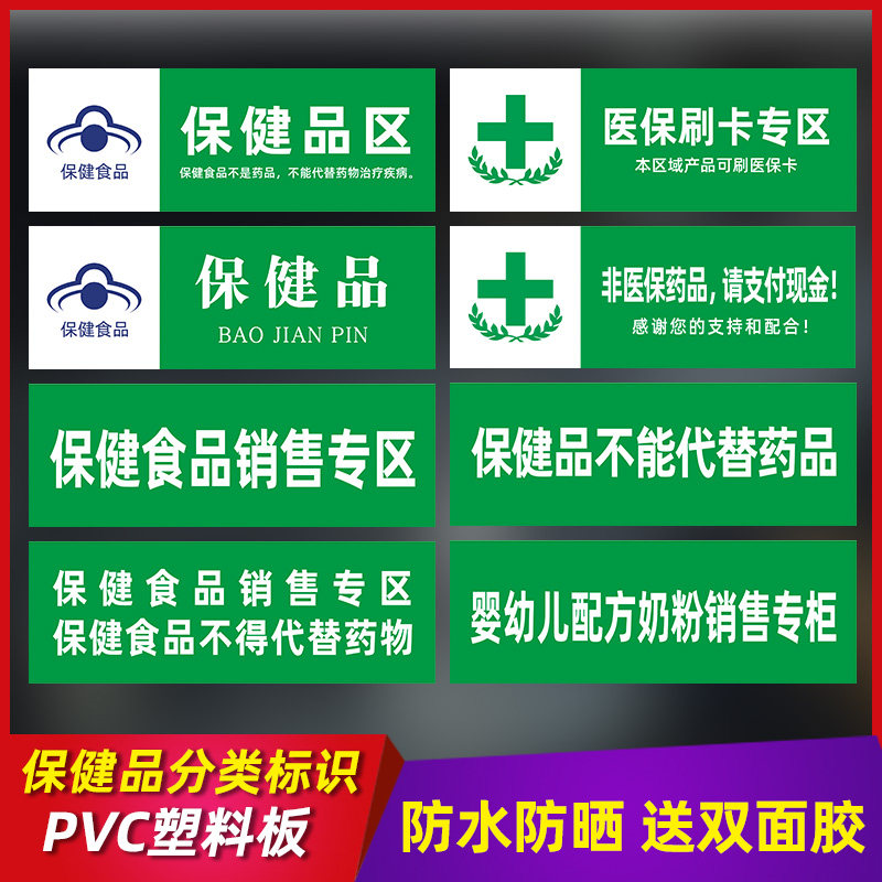 超市药店保健食品类专区标识牌子医保刷卡专区专柜保健品不能代替药品