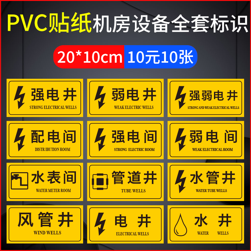 强电井弱电间PVC不干胶贴纸