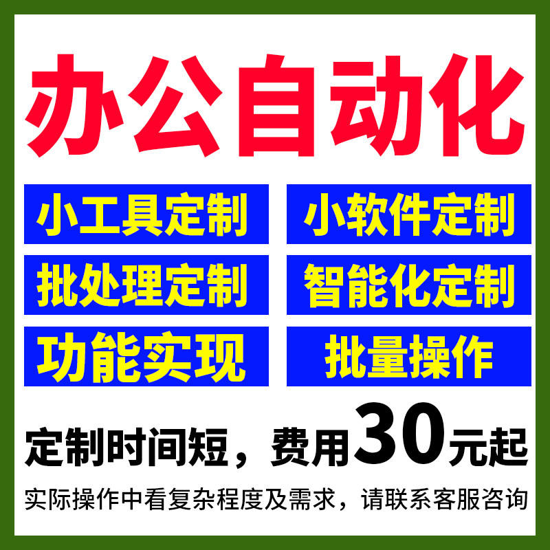 小工具定制小软件定制制作批处理样图/效果图销售