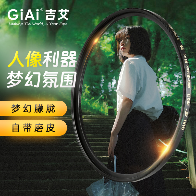 giai吉艾黑柔滤镜柔光镜人像超薄