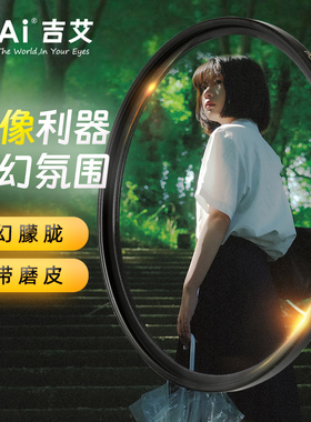 GiAi吉艾黑柔滤镜柔光镜柔焦镜43 46 49 52 55 58 62 67 72 77 86 82mm适用佳能尼康索尼康富士单反相机铜框
