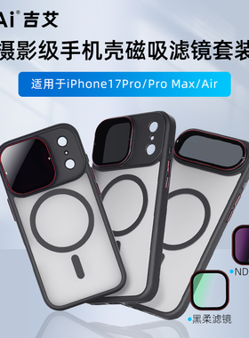 GiAi吉艾 iPhone17专用手机磁吸滤镜套装nd滤镜黑柔可调CPL偏振镜uv滤镜出片神器iPhone16/17/Pro/Pro Max