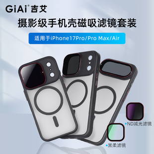 GiAi吉艾 iPhone17专用手机磁吸滤镜套装nd滤镜黑柔可调CPL偏振镜uv滤镜出片神器iPhone16/17/Pro/Pro Max
