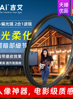 GiAi吉艾黑柔偏振二合一滤镜cpl偏振镜柔光柔焦镜nd滤镜67/72/77/82mm适用于佳能索尼富士单反微单相机滤镜