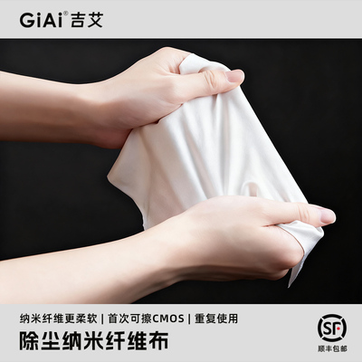 GiAi吉艾纳米纤维除尘清洁布