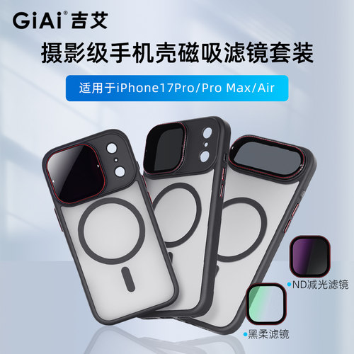 GiAi吉艾手机磁吸滤镜套装