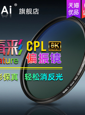 GiAi吉艾 CPL偏振镜 真彩MRC多层双面镀膜偏光滤镜  超薄高清透4K/8K 适用佳能尼康索尼富士单反微单相机滤镜