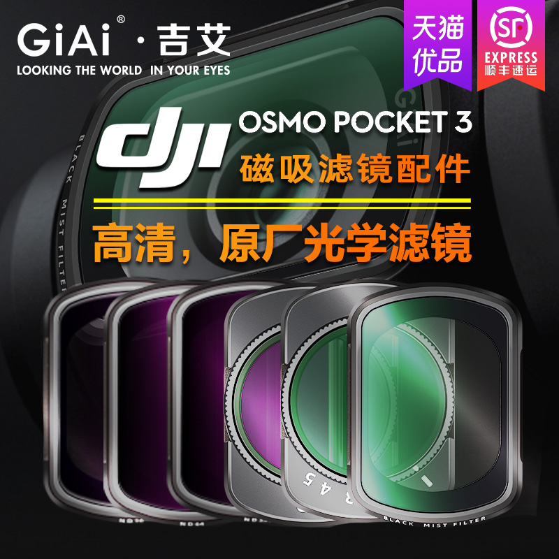 GiAi吉艾适用DJI大疆OSMO Pocket3滤镜套装美颜柔光镜ND64/256可调ND减光镜CPL灵眸口袋云台运动相机镜头配件 3C数码配件 滤镜 原图主图