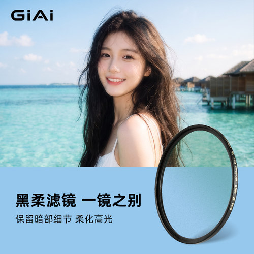 giai吉艾黑柔滤镜柔光镜人像超薄