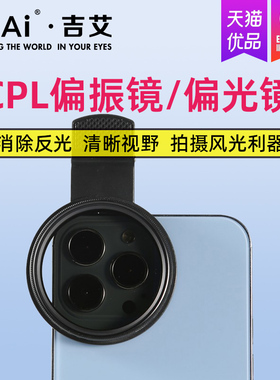 GiAi吉艾手机专用cpl偏振镜多层镀膜偏光镜摄影专用拍照高清晰镜头苹果华为通用52mm夹片拍摄出片辅助神器