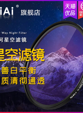 GiAi吉艾 星空镜 星光滤镜 天光镜 67 72 77 82mm消除城市黄光污染 微单单反相机 配件风光摄影 圆形滤光镜