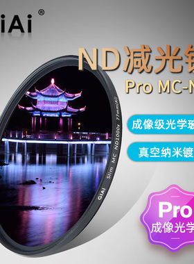 GiAi ND1000减光镜滤镜ND64 67 77mm中灰密度镜微单反相机滤镜