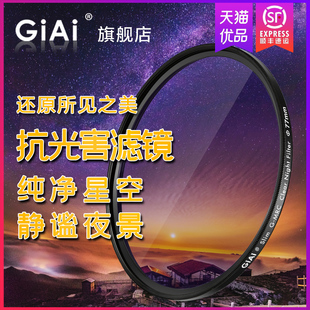 GiAi吉艾抗光害 夜景滤镜消除城市黄光污染星空流星风光摄影滤光镜佳能尼康索尼富士微单反相机镜头滤镜 夜空