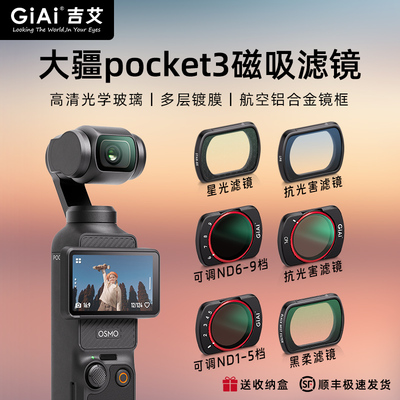 吉艾Pocket3滤镜美颜