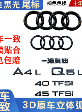 一汽奥迪黑色车标黑光包A4LQ5LA7LQ3A6L黑化套件排量标字母标