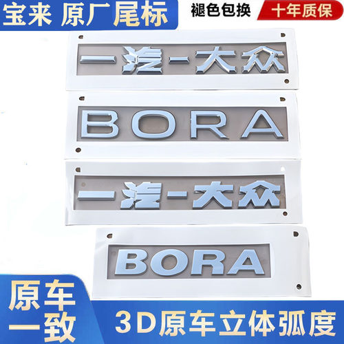 一汽大众新宝来BORA字母车标