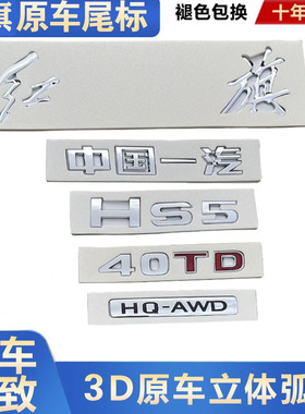 红旗HS5HS3字标车标尾标中国一汽40TD排量标HQ-AWD四驱标志