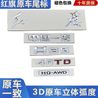红旗hs5HS3后字标字母原厂