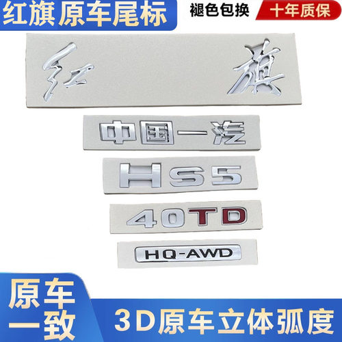 红旗hs5HS3后字标字母原厂