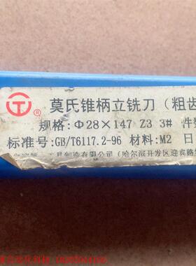 正品哈一工锥柄立铣刀,28×147,刃长45,3刃,材料M2