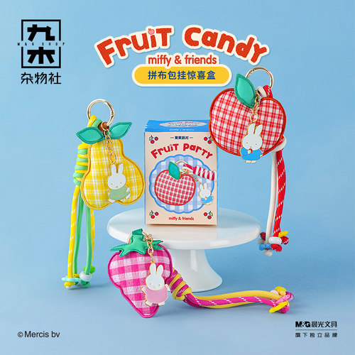 九木杂物社晨光米菲水果糖系列包挂惊喜盒可爱挂链包包挂饰盲盒