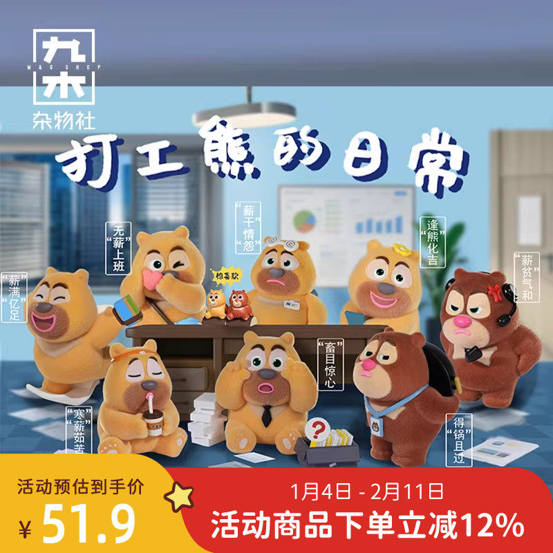 九木杂物社打工熊的日常盲盒熊出没手办玩具可爱学生公仔玩偶礼物,节庆用品/礼品,文创考古盒,淘宝优惠券,粉丝福利购,淘宝优惠卷