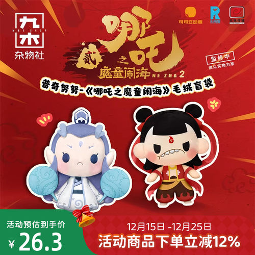 九木杂物社哪吒之魔童闹海2毛绒盲盒普奇努努玩偶敖丙手办公仔