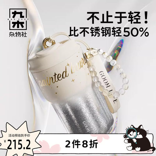 九木杂物社GOOM格沫微光系列钛杯女生高颜值水杯子保温杯生日礼物