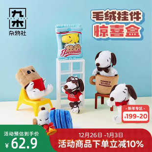 九木杂物社史努比盲盒毛绒挂件惊喜盒可爱生日礼物送女友玩偶