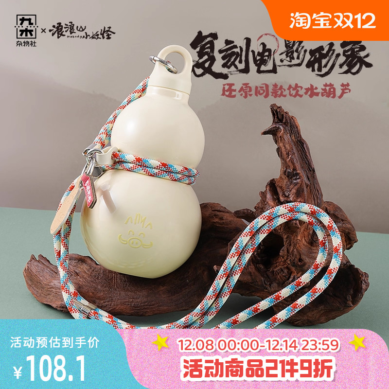 九木杂物社浪浪山小妖怪葫芦保温杯水壶生日礼物电影周边便携杯子