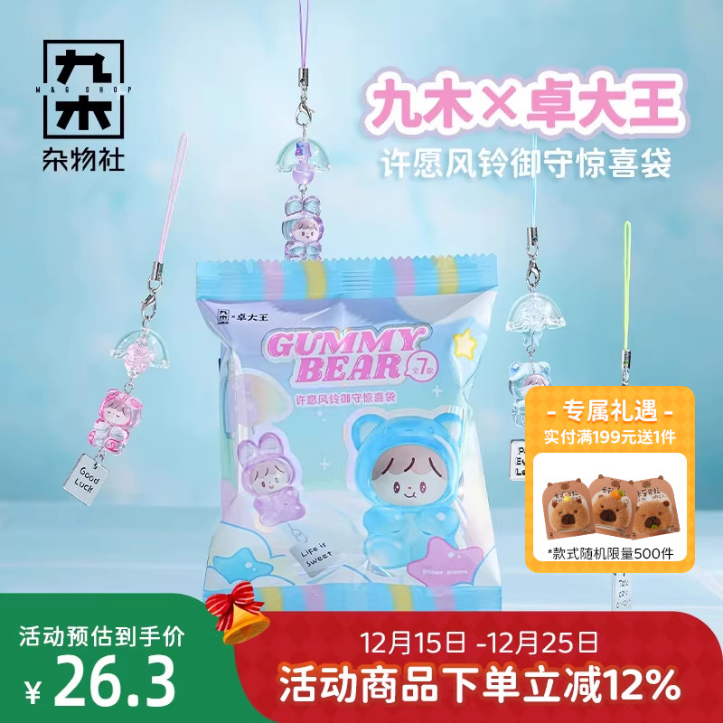 九木杂物社卓大王许愿风铃御守惊喜袋潮玩盲盒可爱挂件生日礼物