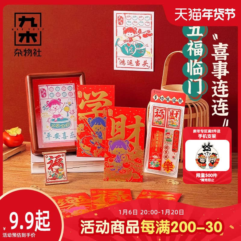 九木杂物社卓大王年明信片创意手机壳贴纸新年红包冰箱贴装饰礼物