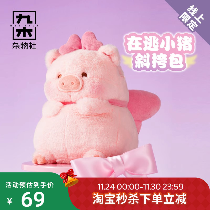 九木杂物社LuLu猪斜挎包手机包毛绒公仔玩偶包可爱生日礼物送女友