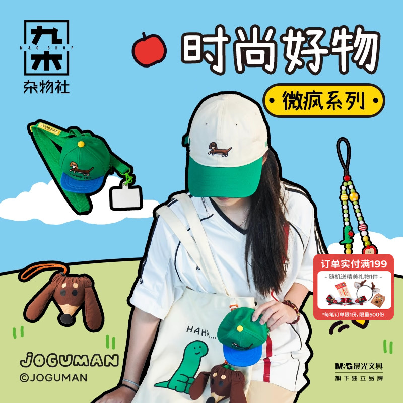 九木杂物社JOGUMAN的好朋狗棒球帽出行帆布包手机链折叠收纳包