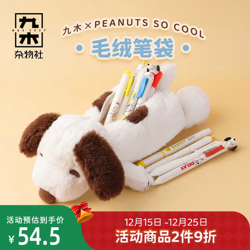 九木杂物社史努比可爱毛绒小狗笔袋大容量学生收纳袋铅笔盒文具盒