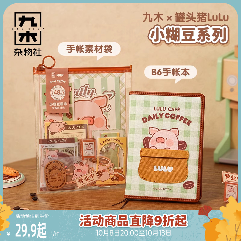 九木杂物社罐头LuLu猪小糊豆B6手帐本创意卡通日记本手帐素材袋