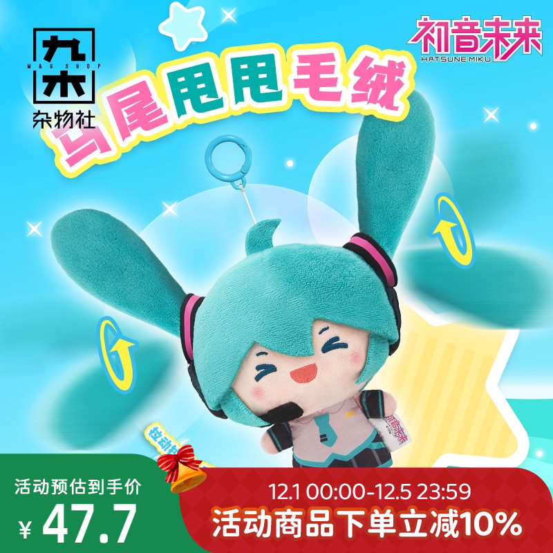 九木杂物社初音未来马尾甩甩毛绒玩偶挂件fufu公仔生日礼物娃娃