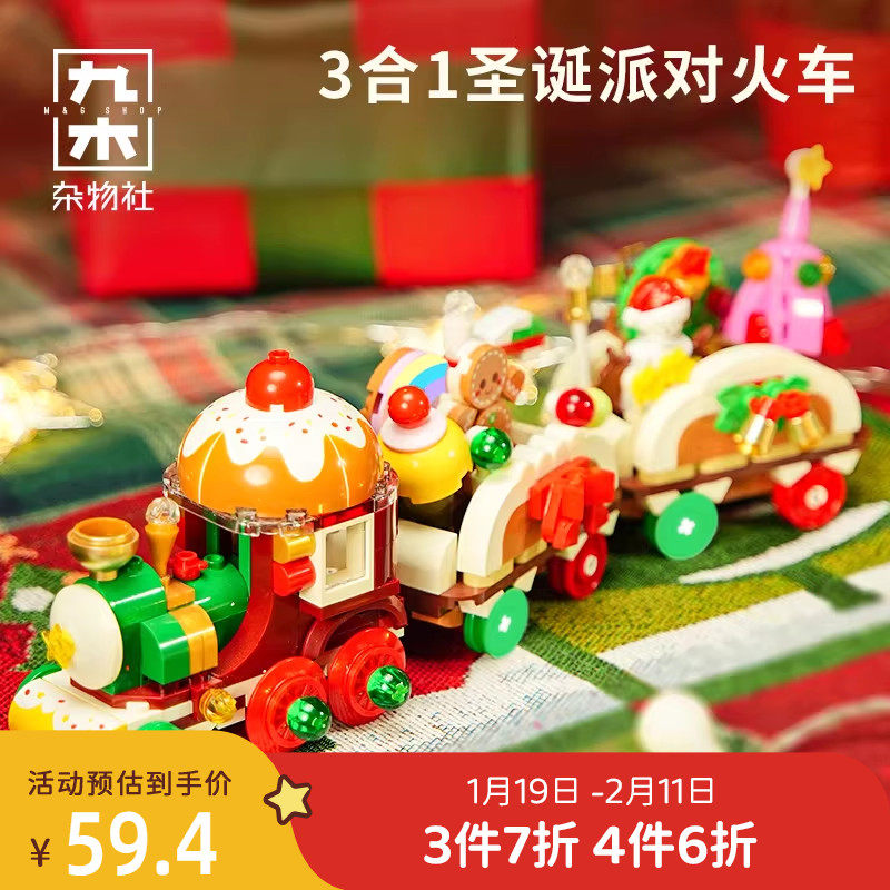 九木杂物社圣诞树积木火车儿童益智拼装玩具女孩男孩圣诞节礼物,节庆用品/礼品,创意礼盒/礼品套组,淘宝优惠券,粉丝福利购,淘宝优惠卷