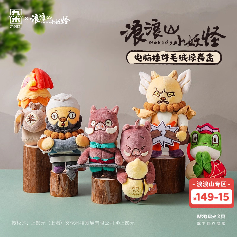 九木杂物社浪浪山小妖怪电脑挂件毛绒惊喜盒摆件小猪妖电影周边