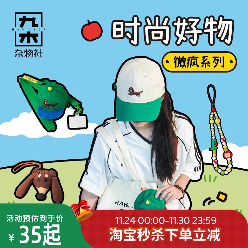 九木杂物社JOGUMAN的好朋狗棒球帽出行帆布包手机链折叠收纳包