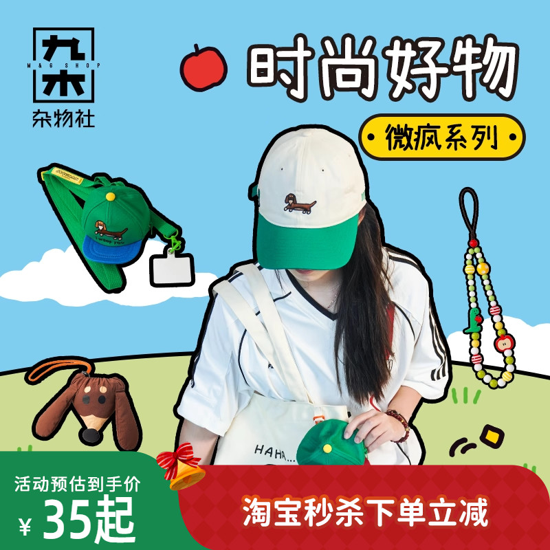 九木杂物社JOGUMAN的好朋狗棒球帽出行帆布包手机链折叠收纳包