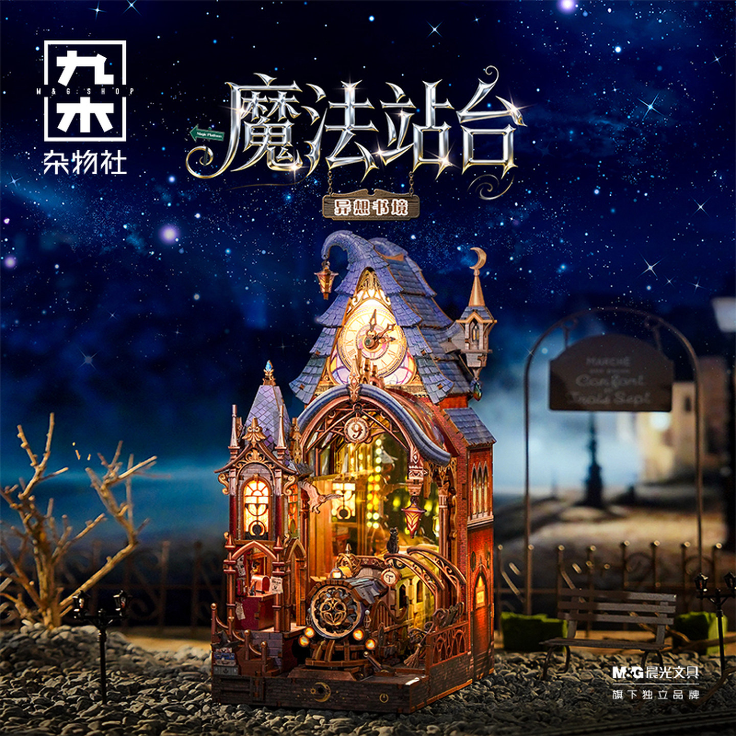 九木杂物社同趣魔法站台异想书境微缩DIY拼装小屋模型创意摆件图片