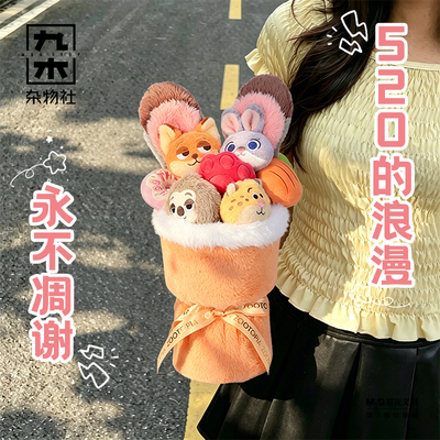 【教师节礼物】九木杂物社迪士尼疯狂动物城花束毛绒公仔玩偶