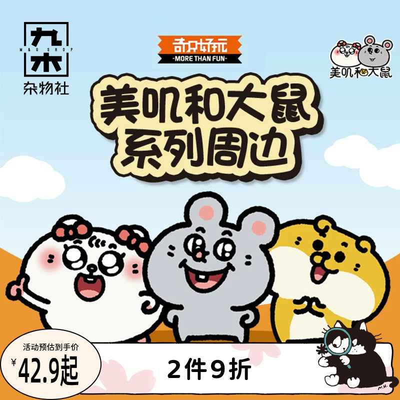 九木杂物社美叽和大鼠实鼠不易盲袋惊喜盒小萌粒创意摆件盲盒礼物