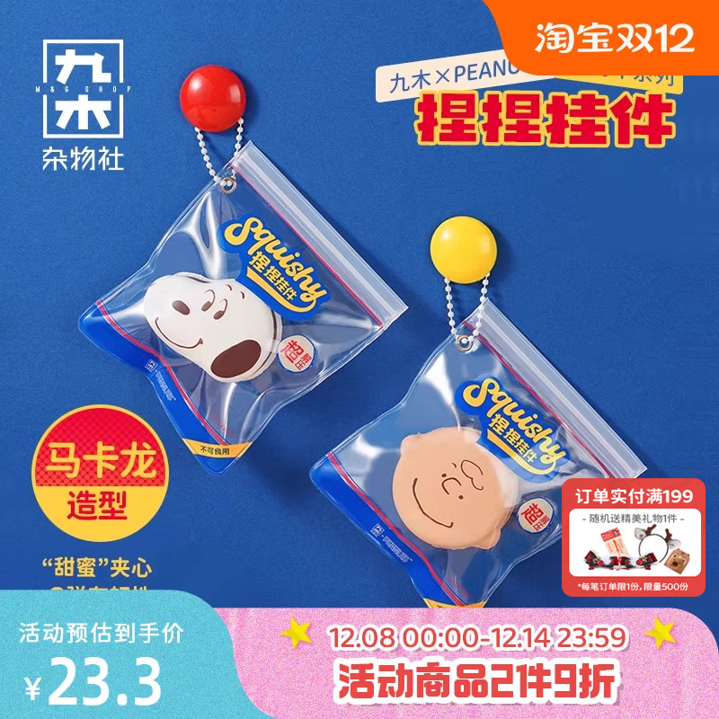 九木杂物社史努比75周年系列解压捏捏乐公仔挂件生日礼物送女友