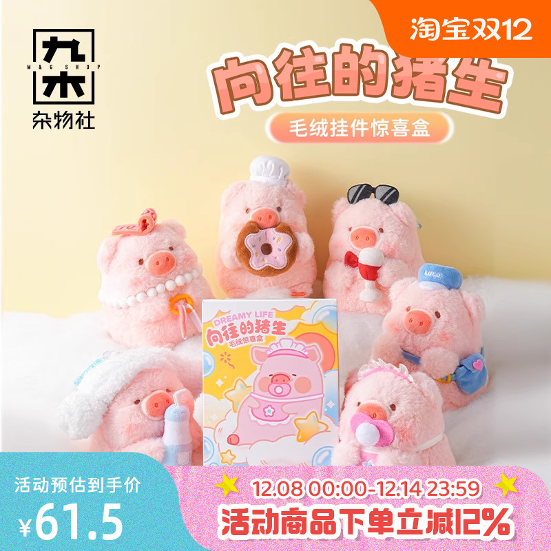 九木杂物社罐头猪LuLu向往的猪生毛绒挂件惊喜盒摆件公仔生日礼物