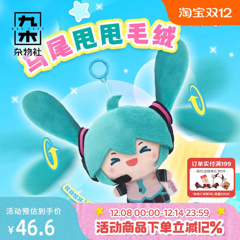 九木杂物社初音未来马尾甩甩毛绒玩偶挂件fufu公仔生日礼物娃娃